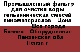 Промышленный фильтр для очистки воды, гальванических смесей, виноматериалов › Цена ­ 87 702 - Все города Бизнес » Оборудование   . Пензенская обл.,Пенза г.